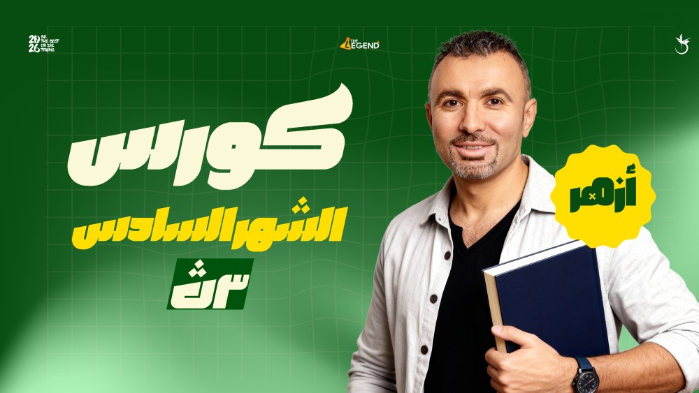كورس الشهر السادس - ازهر